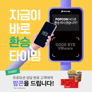 VMware 고객을 위한 POPCON HCI 환승 프로모션!