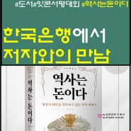 한국은행에서 도서 < 역사는 돈이다 > 작가님과 티타임하실래요?