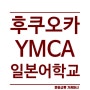 후쿠오카 YMCA 일본어학연수 유학생 후기 (학교수업, 생활)