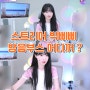 방송방음부스 스트리머 박삐삐 방음부스 어디꺼?