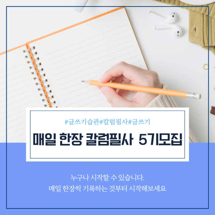 매일 한 장 칼럼 필사 5기 모집, 글쓰기 습관, 칼럼 요약 : 네이버 블로그