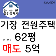 "정관신도시와 가까운 곳에서 전원생활!" 부산시 기장군 정관읍 전원주택 매매