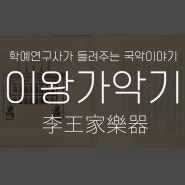 [학예연구사가 들려주는 국악이야기] 이왕가악기李王家樂器