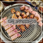 대전 괴정동 맛집 고깃리모둠 후기 "고깃리88번지"