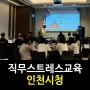 [직무스트레스교육]강은미강사/한국인재경영교육원&행복리셋연구소