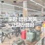 포항 캠핑용품 고릴라캠핑 여름캠핑 장비 준비하기!