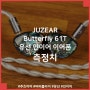 JUZEAR Butterfly 61T 유선 인이어 이어폰 측정치