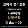 ✨✨NEW갤럭시 폴더블6 시리즈 ✨✨구리하이마트 사전예약 알림신청🔔 네이버 톡톡으로 쉽게~ D day 9 (공식사전예약까지)