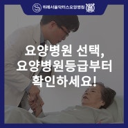 위례,성남 요양병원을 선택하는 기준, 요양병원 등급을 확인하세요!