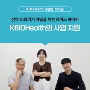 [KBIOHealth 사용법-부서편] 신약·의료기기 개발을 위한 페이스 메이커, KBIOHealth의 사업 지원