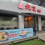 안산시청 맛집 중화요리에서 짬뽕까지 다 맛있는 고잔동 중국집 북경