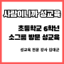 경북 구미에서 진행된 소그룹 남학생 6학년 성교육 - 교육 내용과 부모님 찐 후기!!