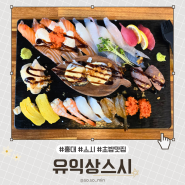 홍대 스시 맛집 '유익상스시' 가성비 커플초밥세트 추천