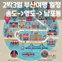 부산 아이랑 가볼만한 곳 2박3일 여행일정 주차정보