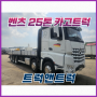 벤츠트럭가격 아록스3551 25톤 카고 중고화물차매매 사이트