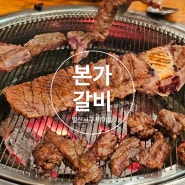 본가갈비 / 소갈비 맛집 / 일산서구 덕이동