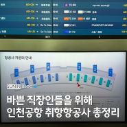 해외여행 인천공항 취항항공사 가는법 지하철 버스 총정리