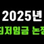 2025년 최저 임금 업종별 차등적용 안하기로 결정