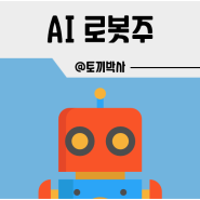 AI 로봇 관련주 미국 대장주 TOP 3 전망