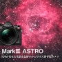 OMDS, 천체용 카메라 OLYMPUS E-M1 Mark III ASTRO 정식 발표