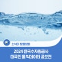 2024 한국수자원공사 대국민 물 빅데이터 공모전