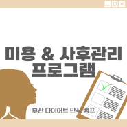 부산 다이어트 단식캠프 미용프로그램 및 사후관리프로그램