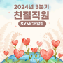 2024년 3분기, 친절직원을 소개합니다!