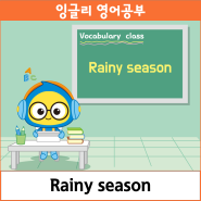 잉글리와 함께하는 Vocabulary class_Rainy season