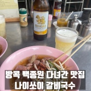 태국 여행(9) 백종원 갈비국수 방콕 맛집 추천 나이쏘이, 현지인 똠양꿍 맛집 Mam Tom Yum Kung