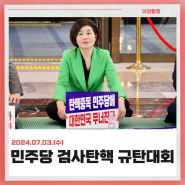 [의정활동] 민주당 검사탄핵 규탄대회