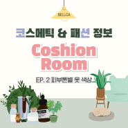 [ 코션룸 ] EP.2 💖 쿨톤 옷 색상 추천 / 피부톤별 옷 색상