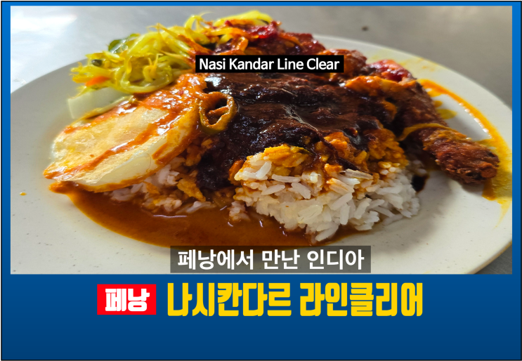 [페낭.EAT] 페낭에서 만난 인디아, 나시칸다르 'Nasi Kandar Line Clear'