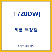 브라더 DCP-T720DW 제품소개