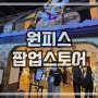 원피스 굿즈 :: 용산 팝콘 D 스퀘어 / 원피스 팝업스토어