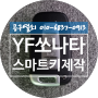 YF쏘나타 키분실 스마트키 제작 창원시 의창구 소답동 창원스마트키