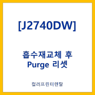 [purge counter reset]브라더 J2740DW/J3940DW 잉크흡수재 꽉참 카운터 리셋하는 방법