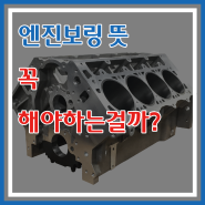 엔진보링 뜻 꼭 해야하는걸까? 내 차가 망가지기 전에 서두르세요