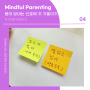[부모교육] Mindful Parenting 단단한 부모 마음 훈련 마음챙김 04