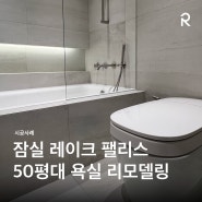 [시공 사례] 잠실 레이크팰리스 50평대 욕실 리모델링 | 로얄앤코 블로이(Bloei)