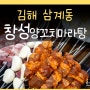 창성양꼬치마라탕 김해 삼계동 맛집