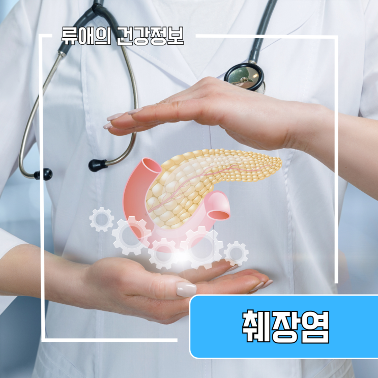췌장염 초기증상 원인 치료 : 급성, 만성 통증 후기 : 네이버 블로그