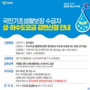 상⋅하수도 요금 감면신청 안내