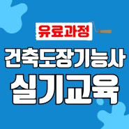 광주 건축도장기능사 실기과정 교육생 모집 & 시험일정 안내!