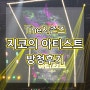 리뷰) KBS 방청후기 :: 더 시즌즈 지코의 아티스트 :: 방청 신청 방법 및 자유석 줄서기 팁