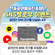 [EVENT] 공진단 SNS 팔로우 이벤트!