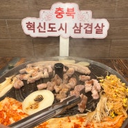 [충북혁신도시 맛집] 만사형통 솥뚜껑 삼겹 / 내 또간집 / 혁신도시 삼겹살 끝판왕