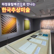 착한도시 광주서구 하정웅 미술관, 하정웅 컬렉션으로 만나는 한국 추상미술