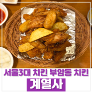 [부암동 맛집] 부암동 치킨은 '계열사' 내돈내산 후기