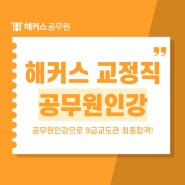 해커스교정직 공무원인강으로 9급교도관 최종합격!