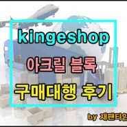일본 구매대행 - kingeshop 아크릴 블록 구매대행 진행 완료!!
